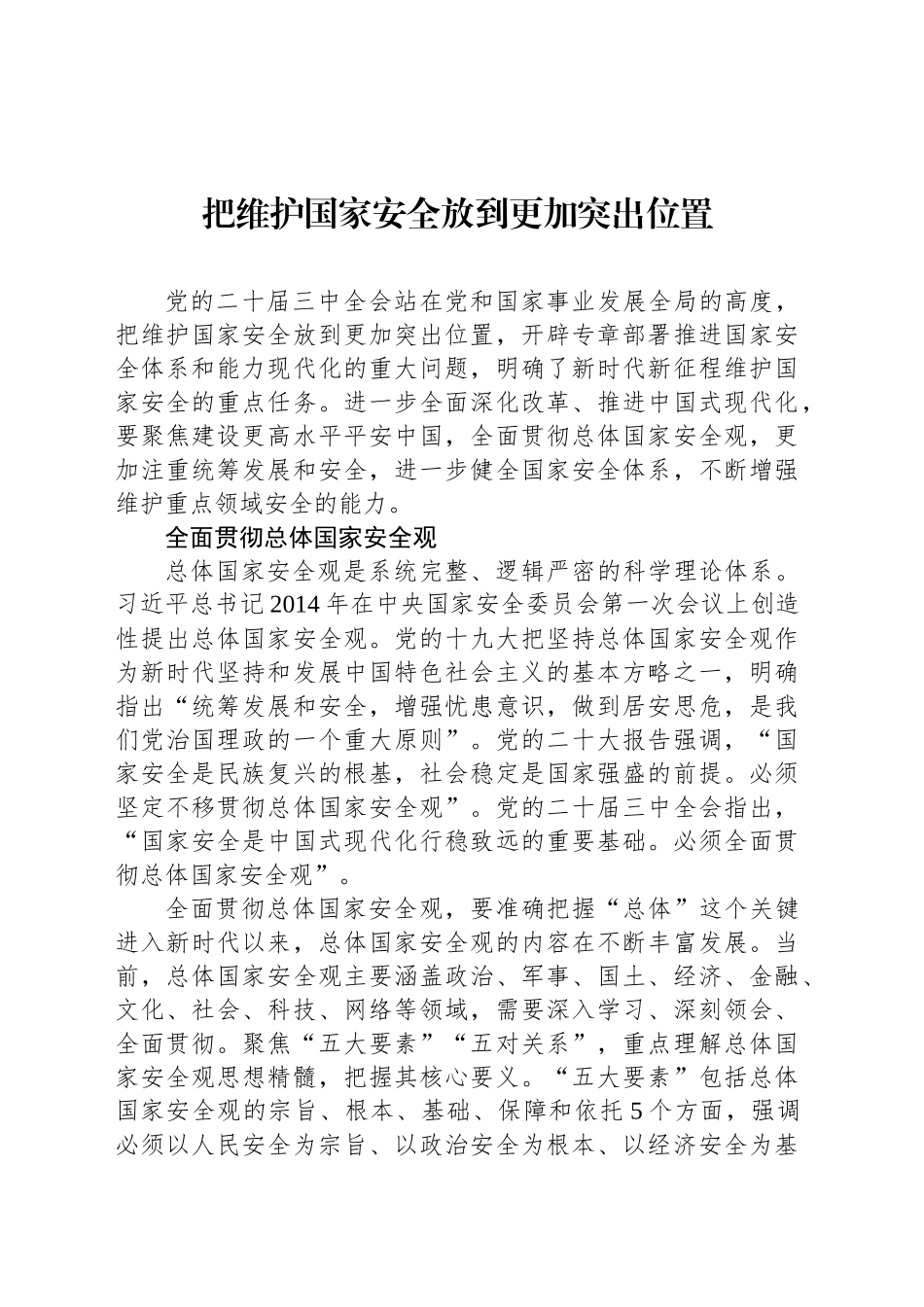 把维护国家安全放到更加突出位置_第1页