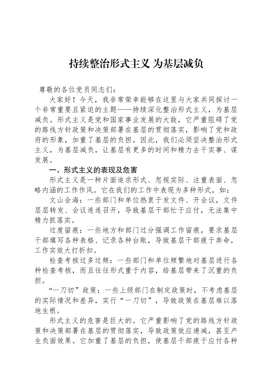 持续整治形式主义 为基层减负_第1页