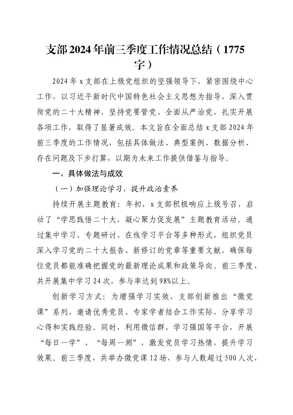 支部2024年前三季度工作情况总结（1775字）_第1页