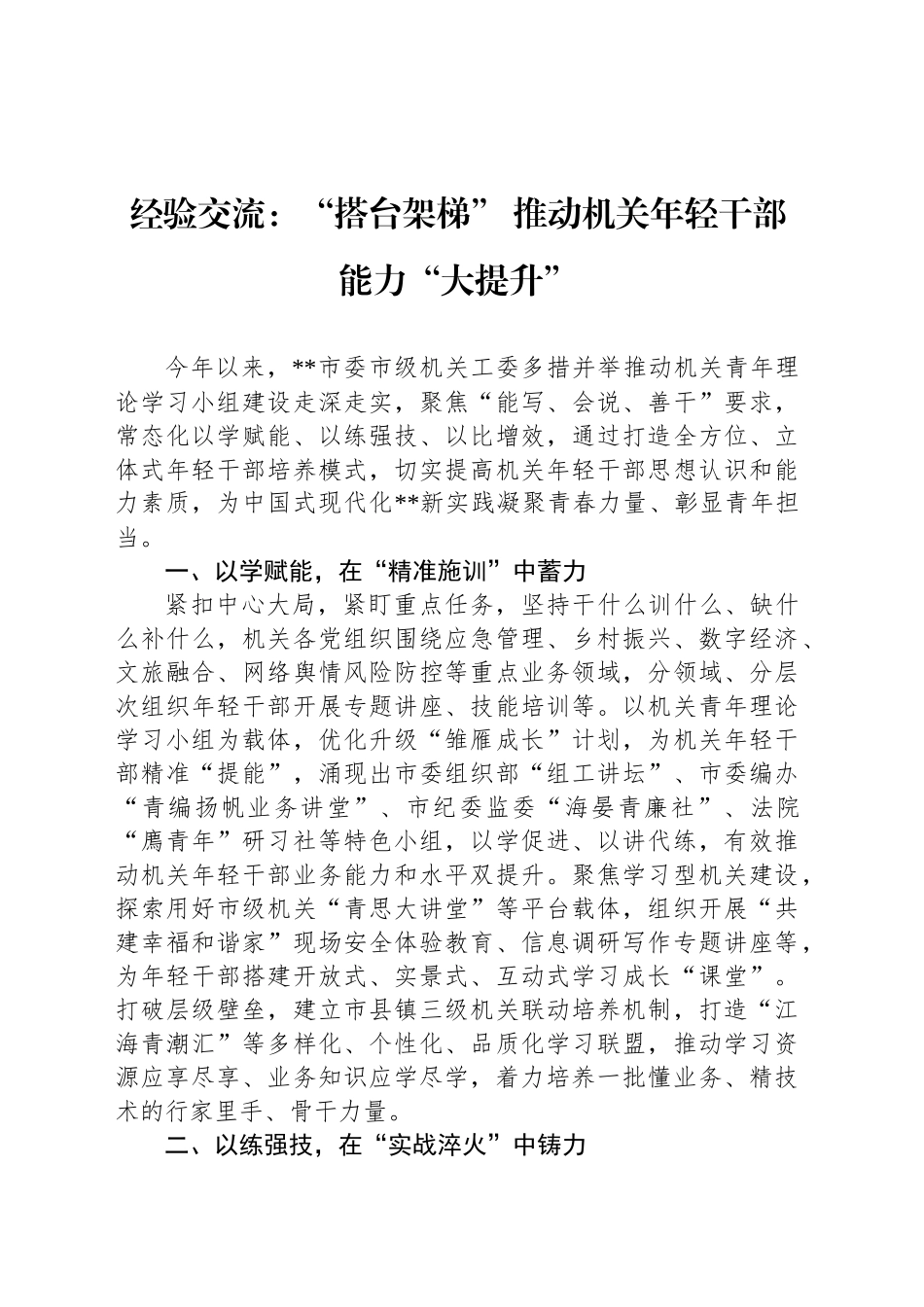 经验交流：“搭台架梯” 推动机关年轻干部能力“大提升”_第1页