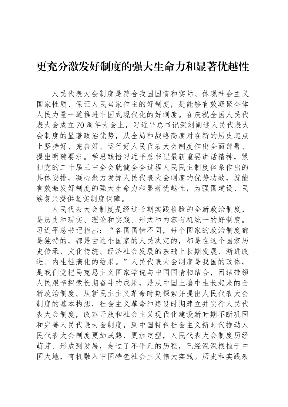 更充分激发好制度的强大生命力和显著优越性_第1页