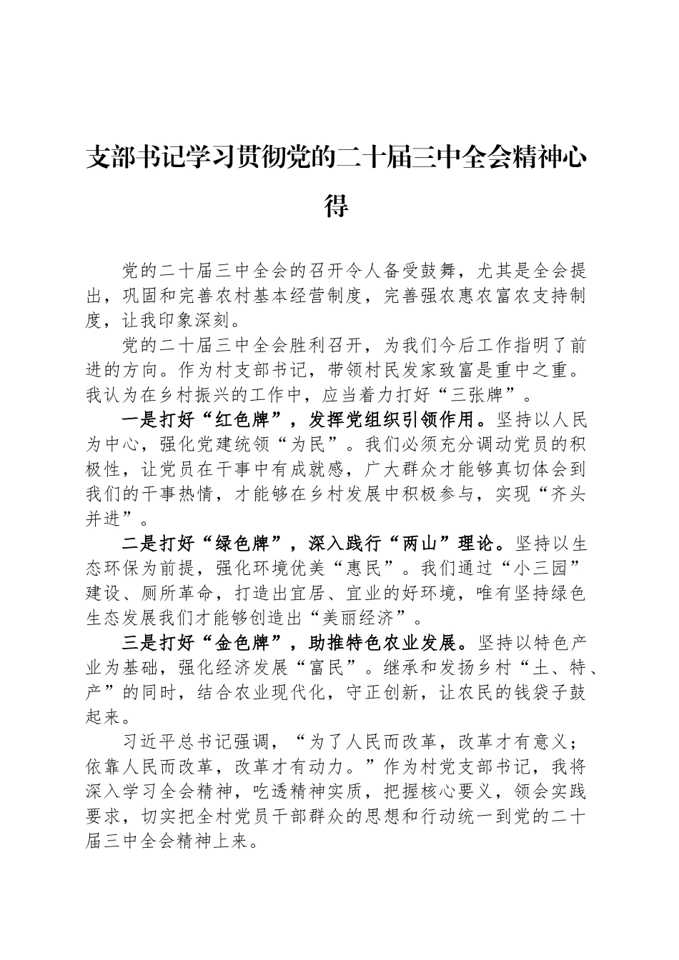 支部书记学习贯彻党的二十届三中全会精神心得_第1页