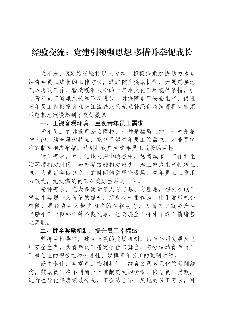 经验交流：党建引领强思想 多措并举促成长_第1页
