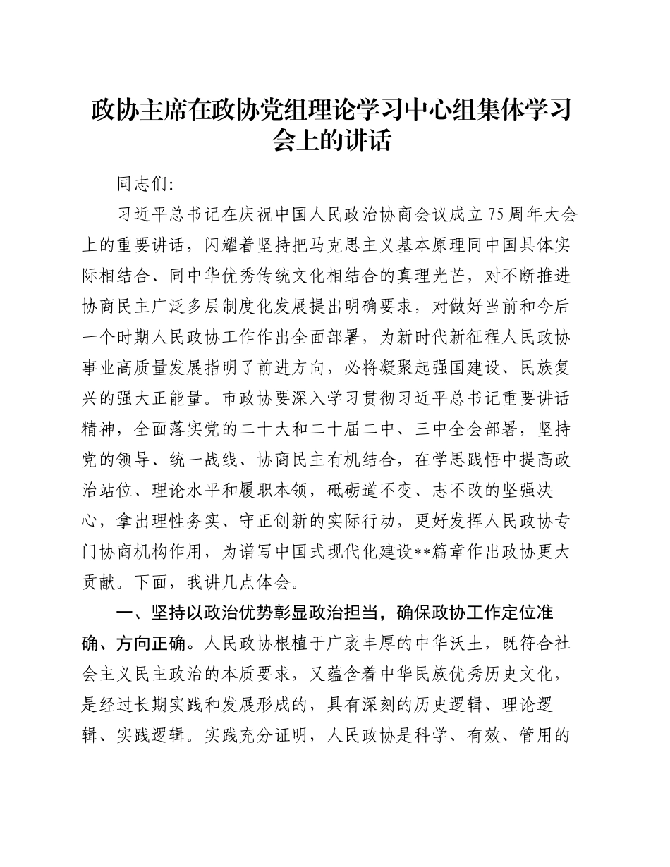 政协主席在政协党组理论学习中心组集体学习会上的讲话_第1页