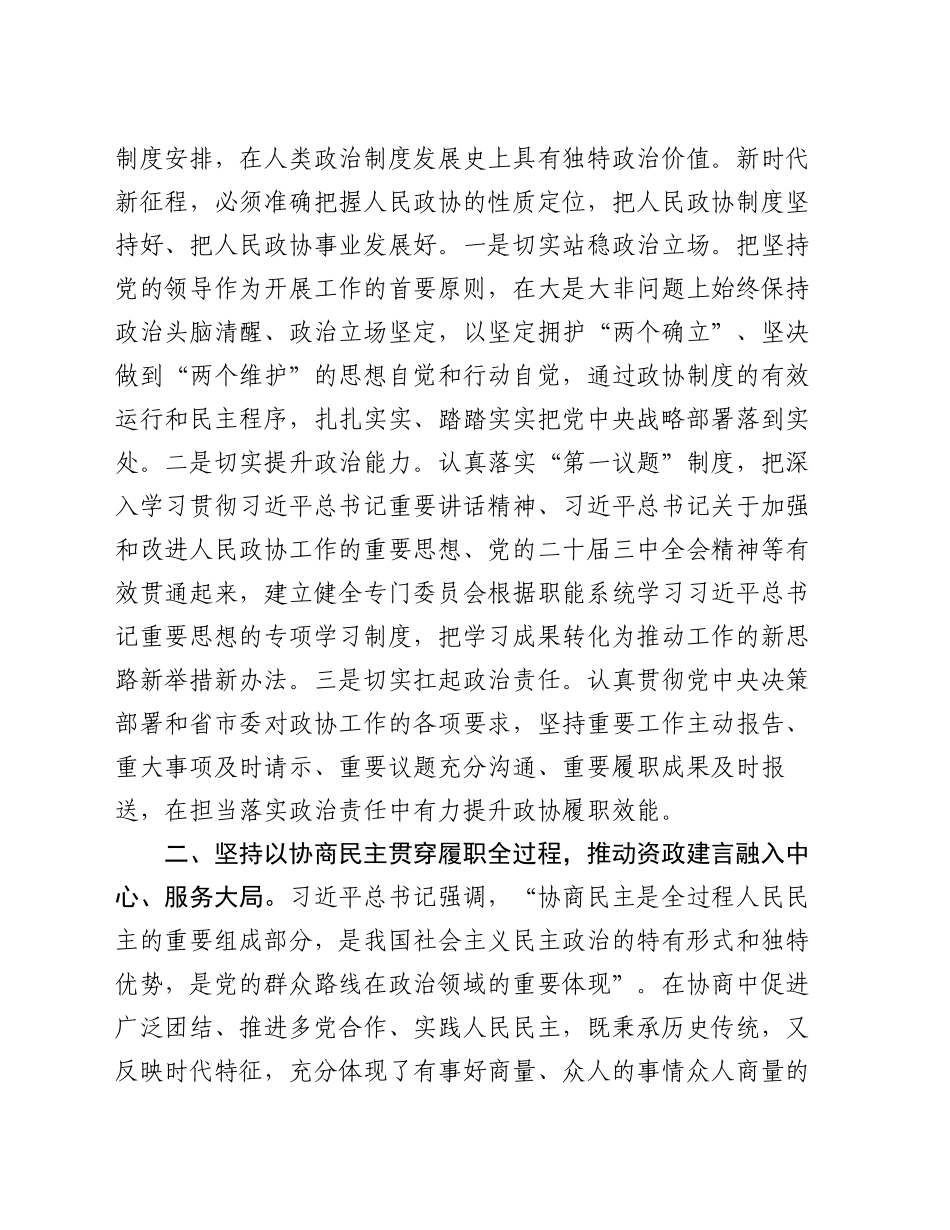 政协主席在政协党组理论学习中心组集体学习会上的讲话_第2页