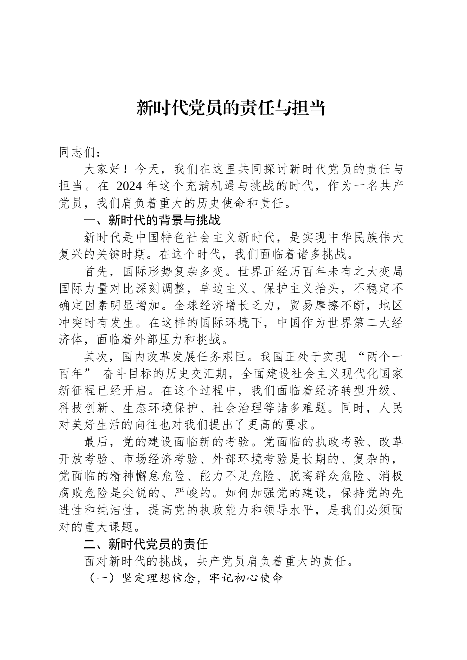 新时代党员的责任与担当_第1页