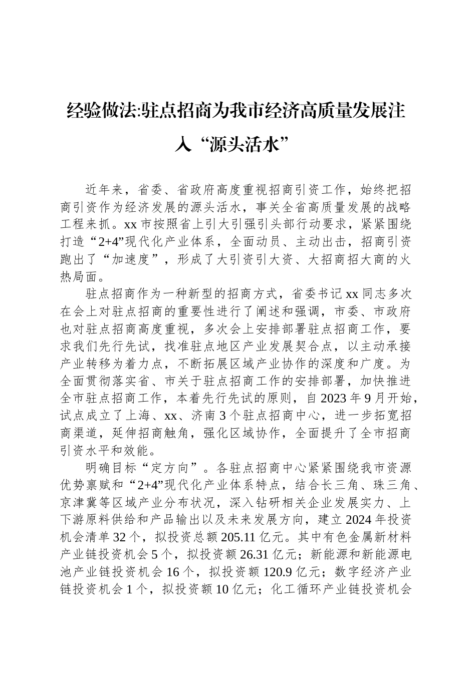 经验做法驻点招商为我市经济高质量发展注入“源头活水”_第1页