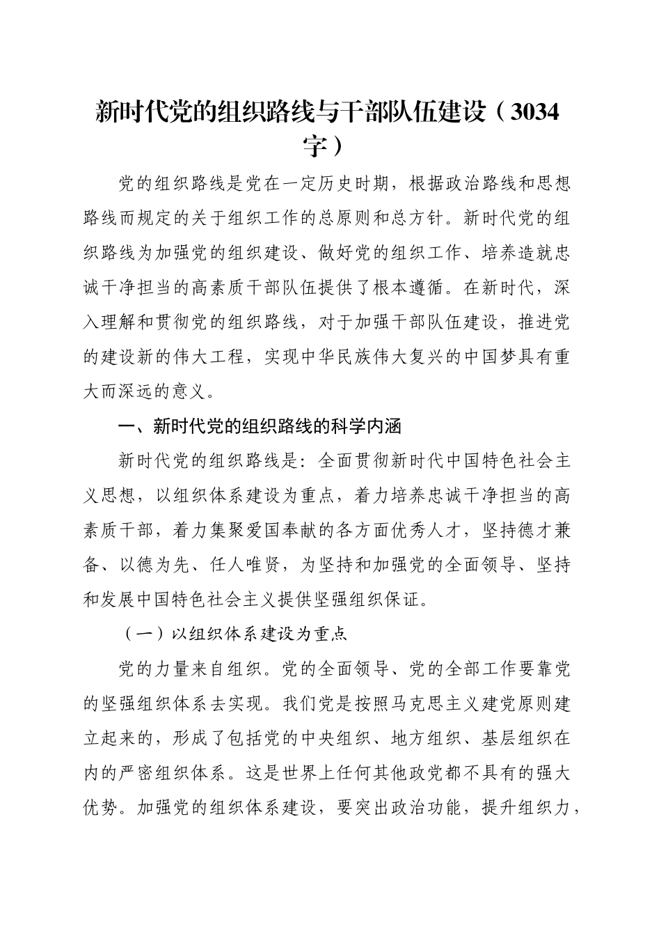 新时代党的组织路线与干部队伍建设（3034字）_第1页