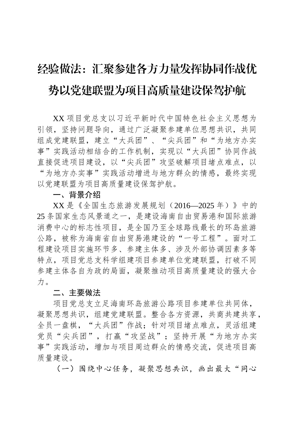 经验做法：汇聚参建各方力量发挥协同作战优势以党建联盟为项目高质量建设保驾护航_第1页