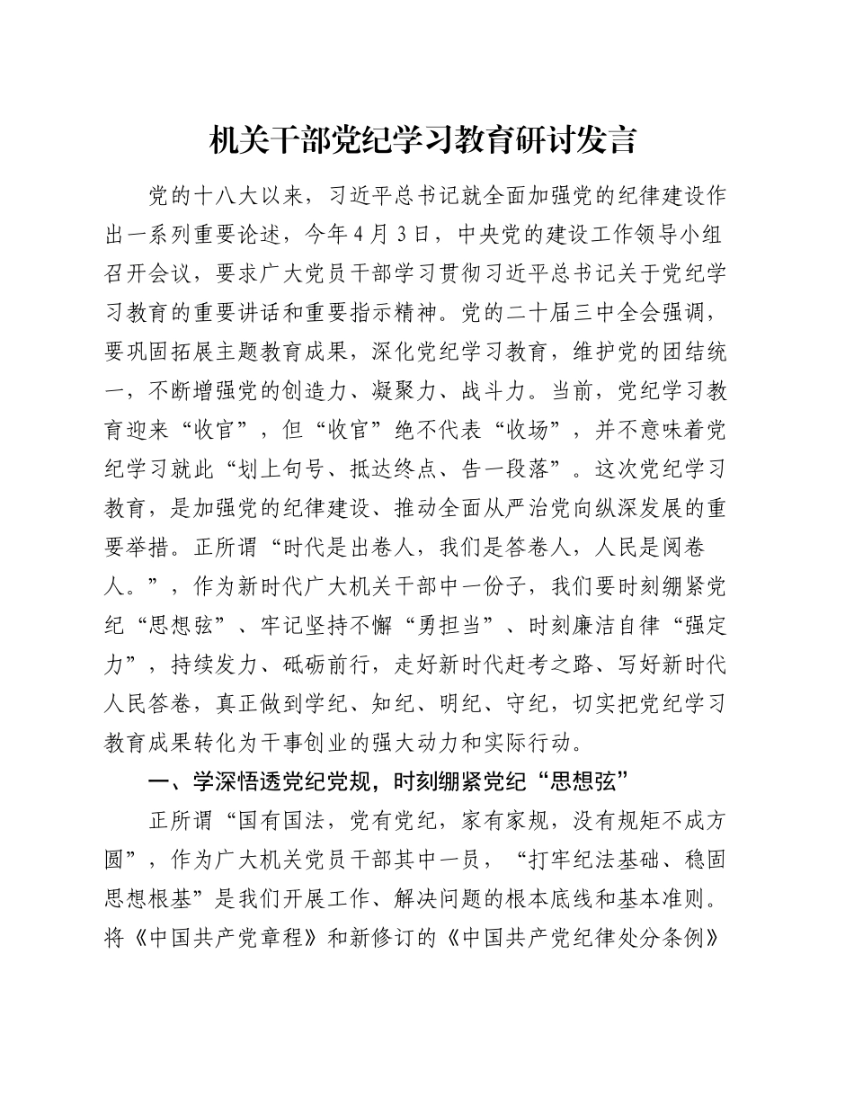 机关干部党纪学习教育研讨发言_第1页