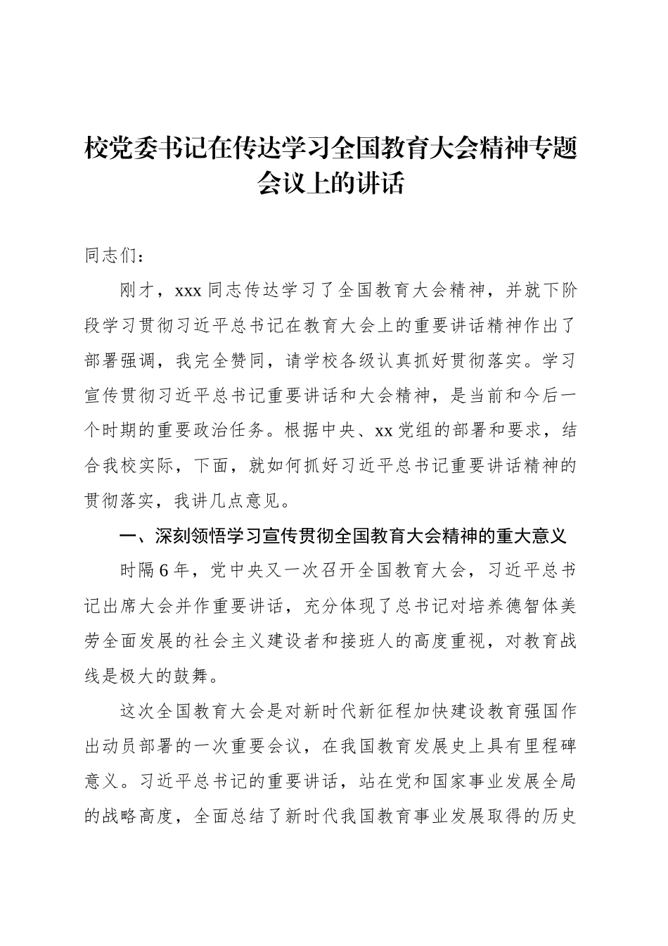 校党委书记在传达学习全国教育大会精神专题会议上的讲话_第1页