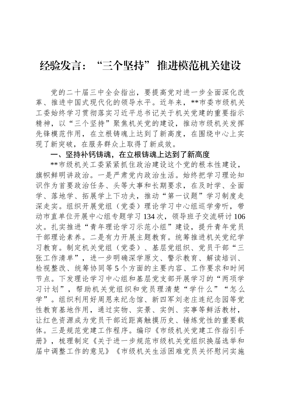 经验发言：“三个坚持” 推进模范机关建设_第1页