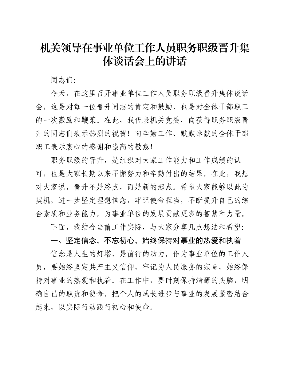 机关领导在事业单位工作人员职务职级晋升集体谈话会上的讲话_第1页