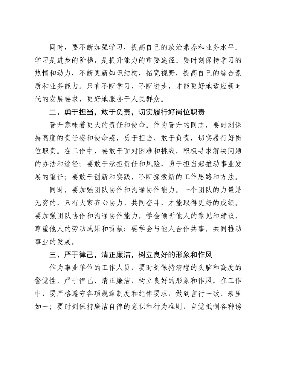 机关领导在事业单位工作人员职务职级晋升集体谈话会上的讲话_第2页