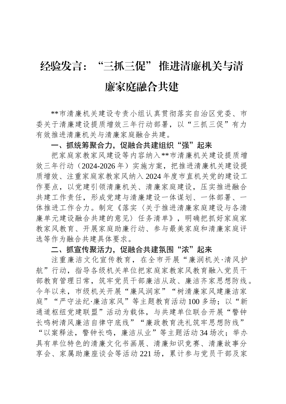 经验发言：“三抓三促” 推进清廉机关与清廉家庭融合共建_第1页