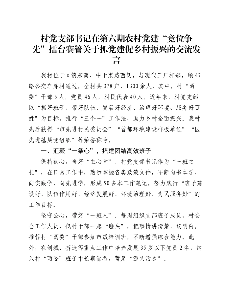 村党支部书记在第六期农村党建“竞位争先”擂台赛管关于抓党建促乡村振兴的交流发言_第1页