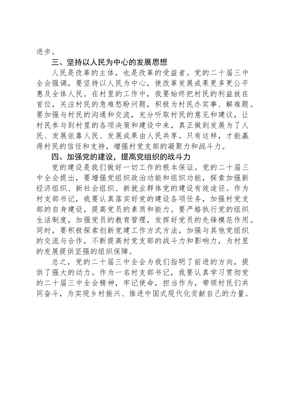 村支部书记学习贯彻党的二十届三中全会精神心得体会_第2页