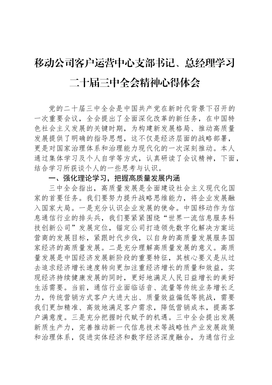 移动公司客户运营中心支部书记、总经理学习二十届三中全会精神心得体会_第1页