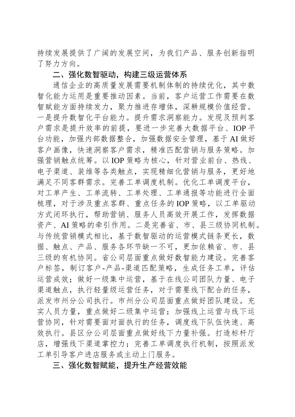 移动公司客户运营中心支部书记、总经理学习二十届三中全会精神心得体会_第2页