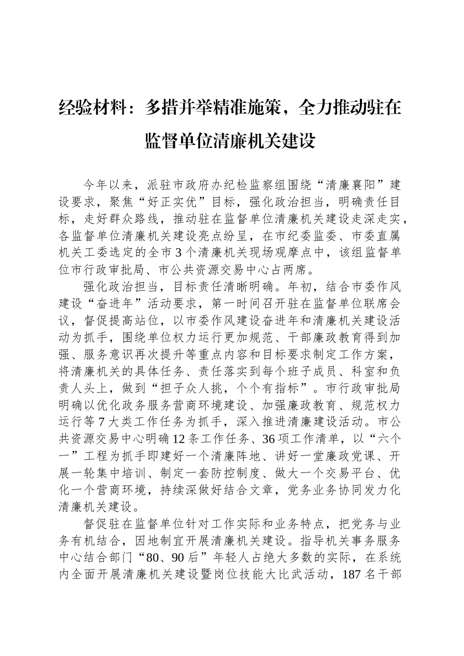 经验材料：多措并举精准施策，全力推动驻在监督单位清廉机关建设_第1页