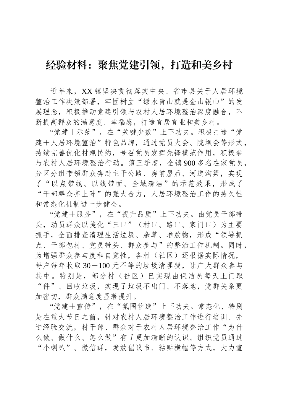 经验材料：聚焦党建引领，打造和美乡村_第1页