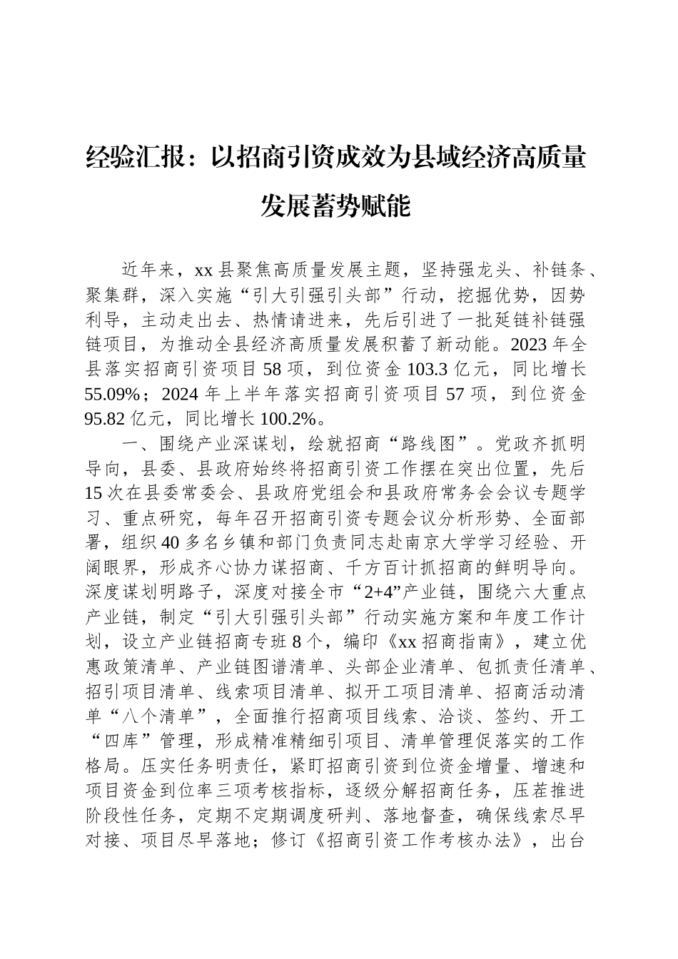 经验汇报：以招商引资成效为县域经济高质量发展蓄势赋能_第1页