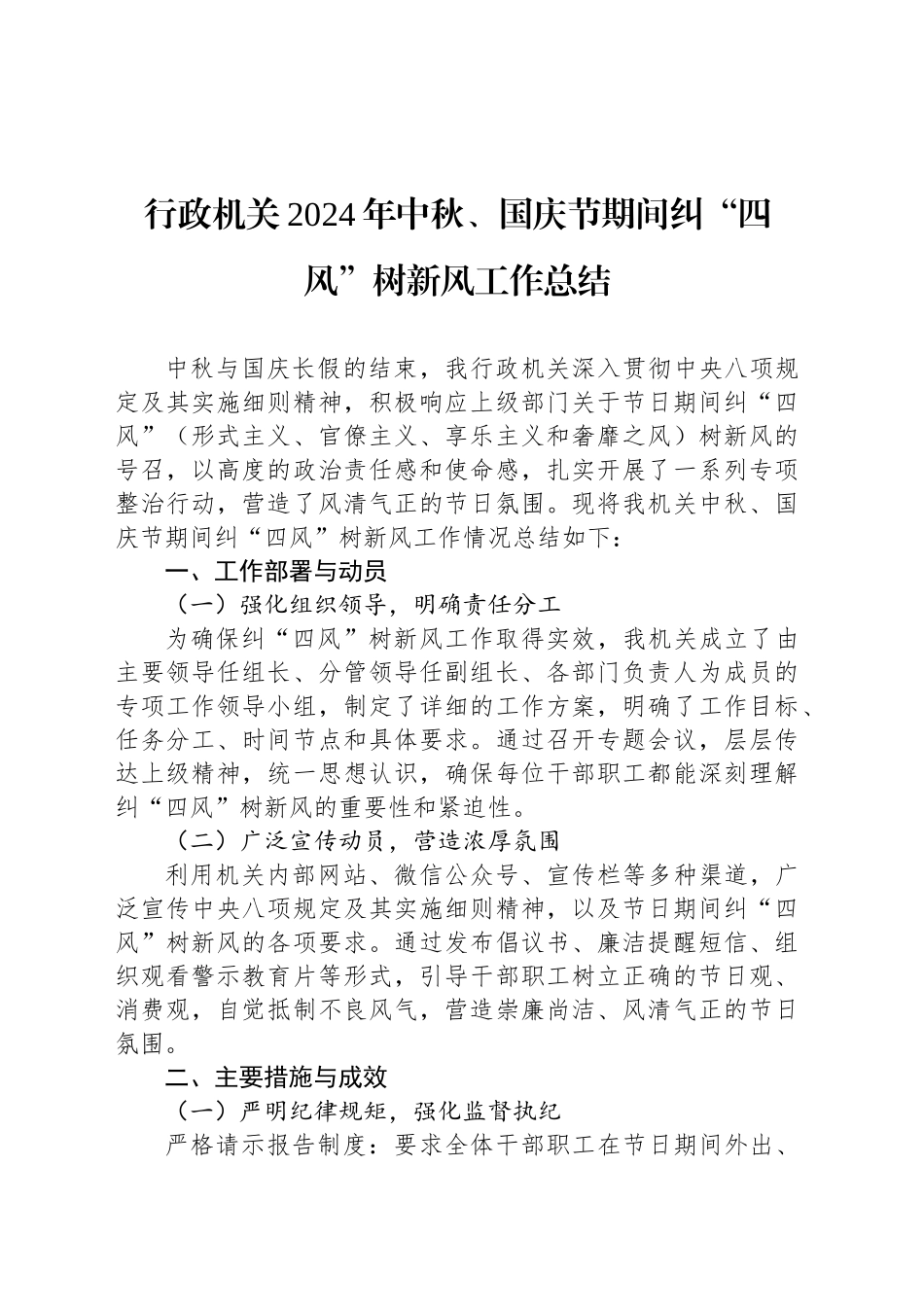 行政机关2024年中秋、国庆节期间纠“四风”树新风工作总结_第1页