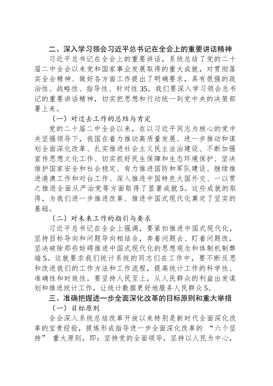 统计系统学习贯彻党的二十届三中全会精神宣讲报告会上的讲稿_第2页