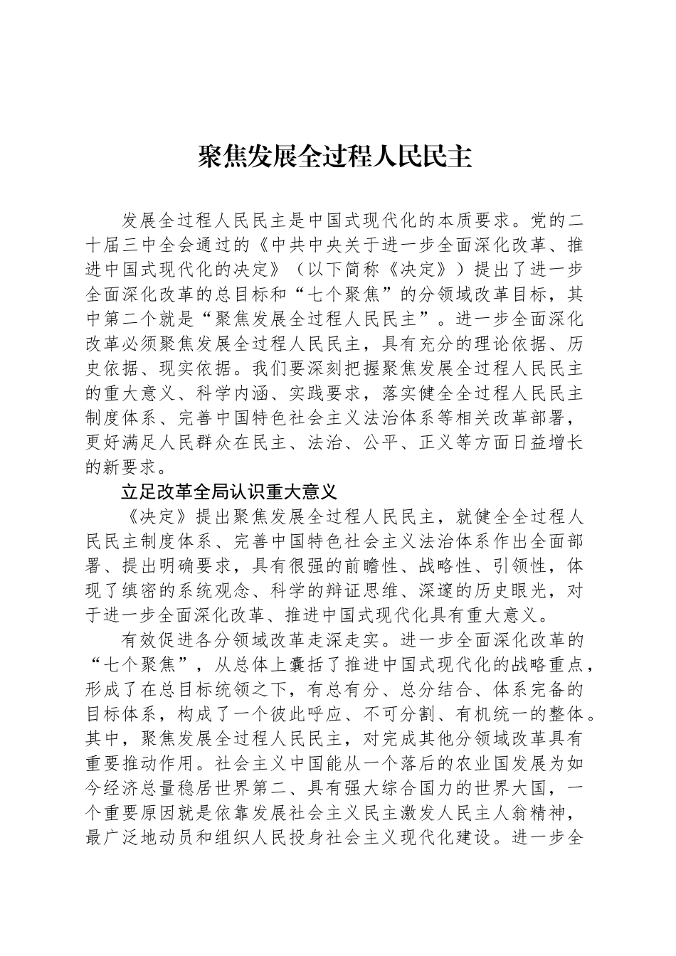 聚焦发展全过程人民民主_第1页