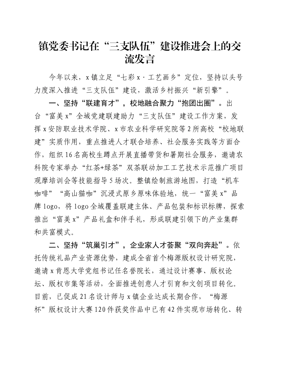 镇党委书记在“三支队伍”建设推进会上的交流发言_第1页