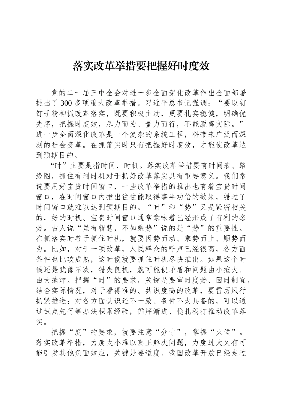 落实改革举措要把握好时度效_第1页