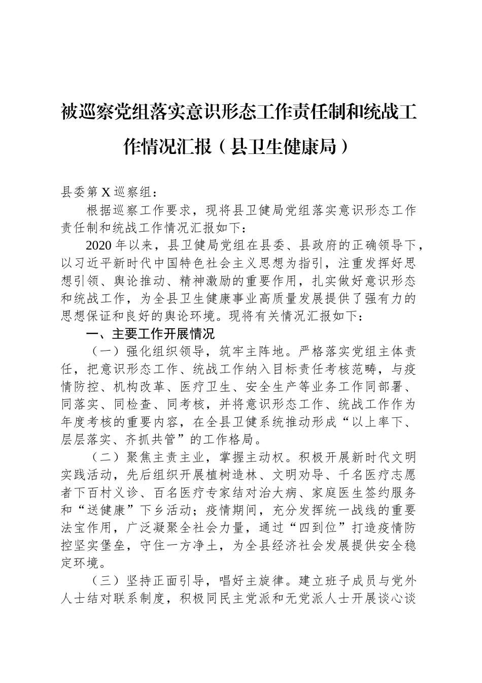 被巡察党组落实意识形态工作责任制和统战工作情况汇报（县卫生健康局）_第1页