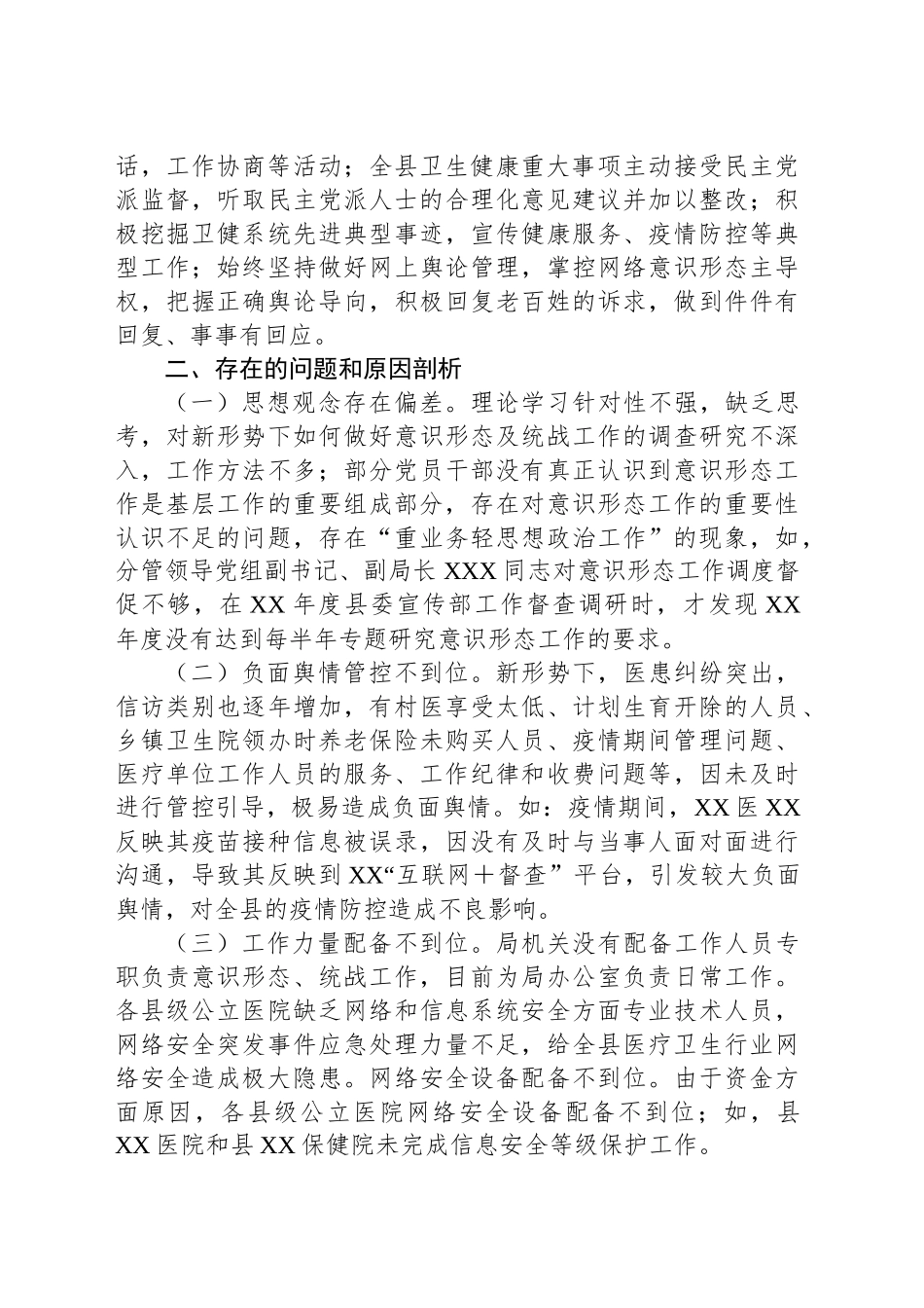 被巡察党组落实意识形态工作责任制和统战工作情况汇报（县卫生健康局）_第2页