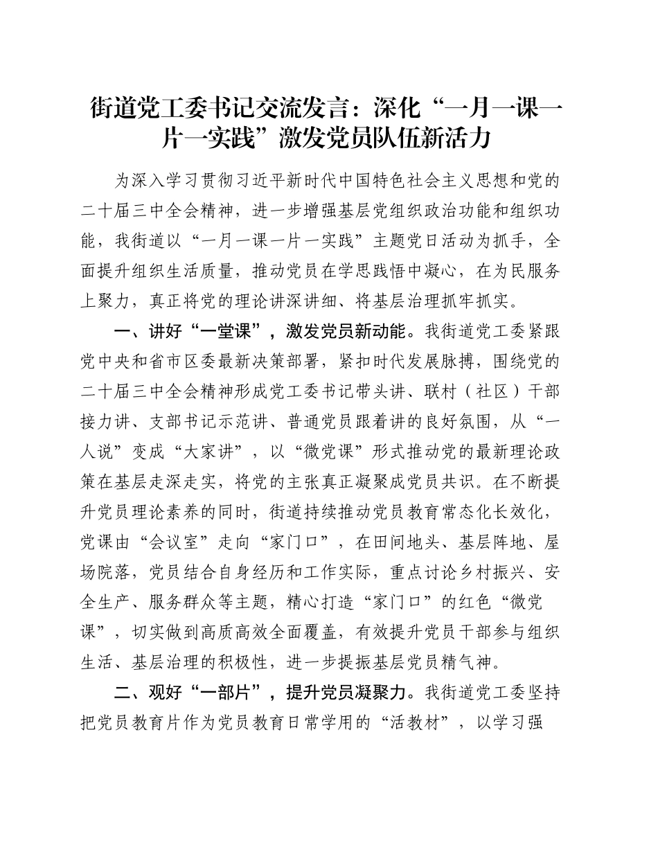 街道党工委书记交流发言：深化“一月一课一片一实践”   激发党员队伍新活力_第1页