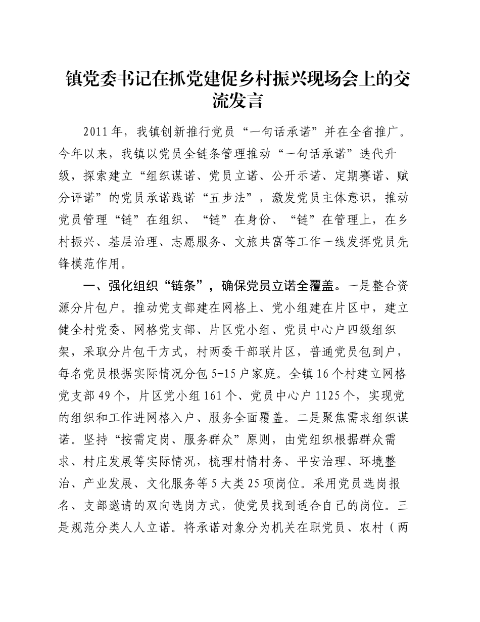 镇党委书记在抓党建促乡村振兴现场会上的交流发言_第1页
