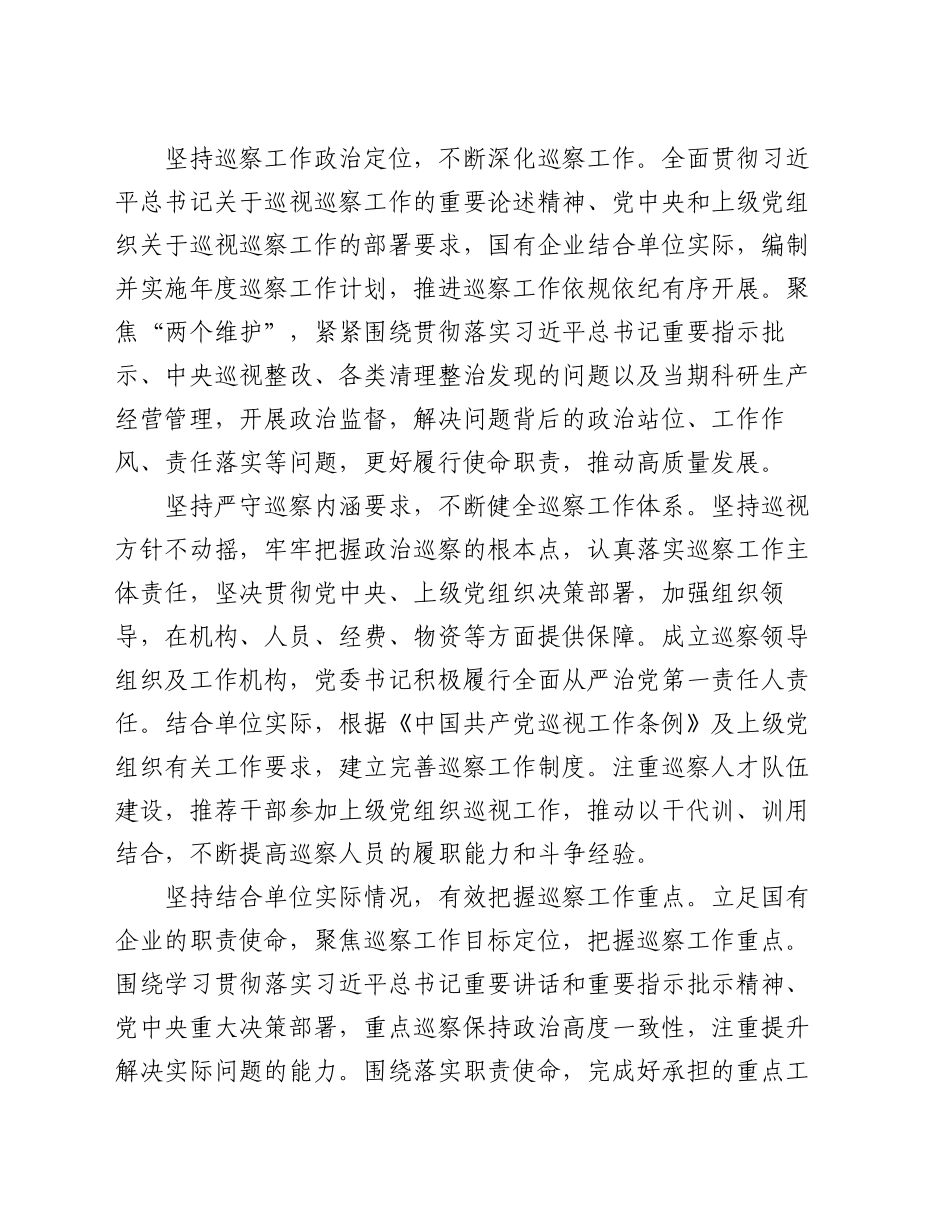 调研报告：加强国有企业巡察工作路径探讨_第2页