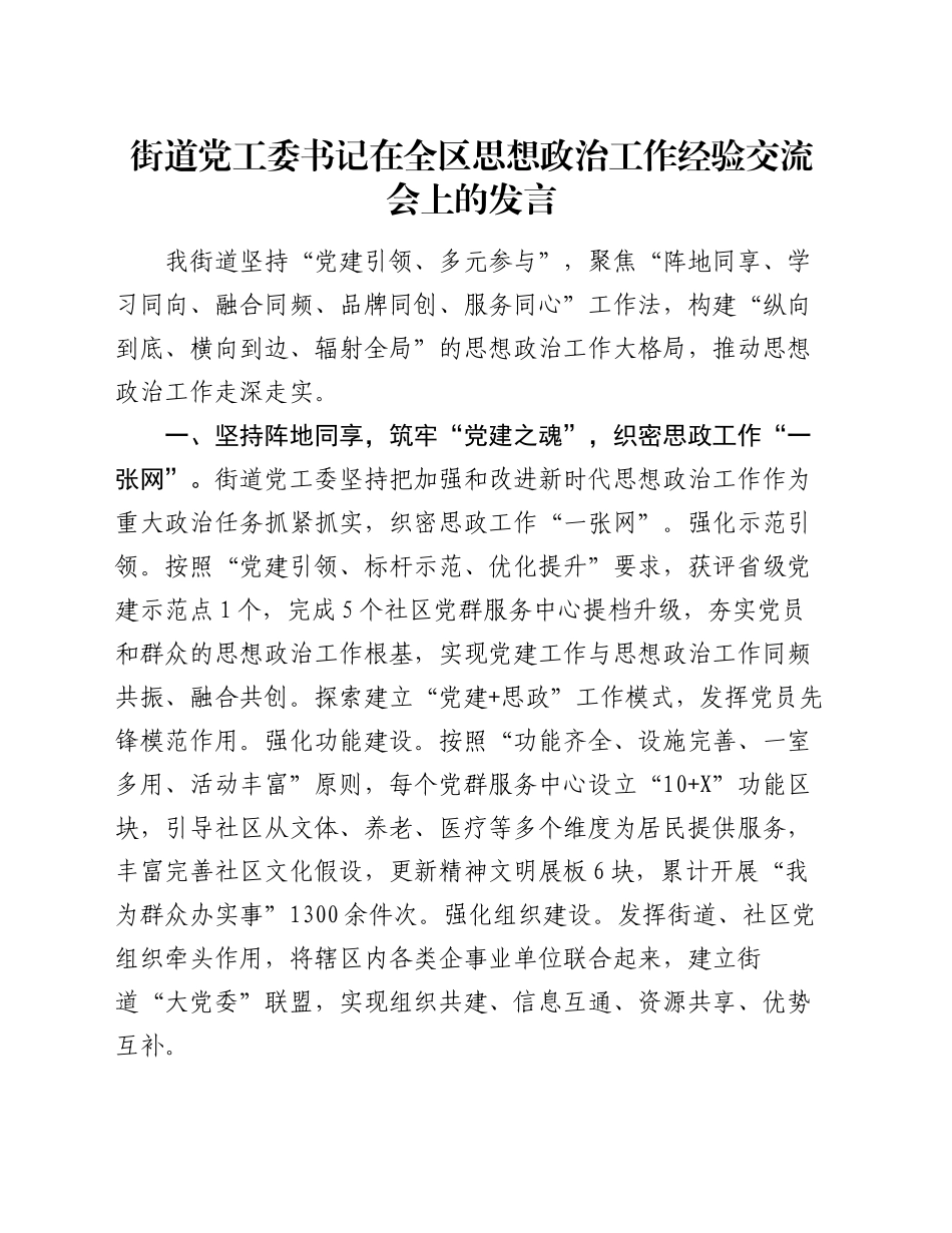 街道党工委书记在全区思想政治工作经验交流会上的发言_第1页