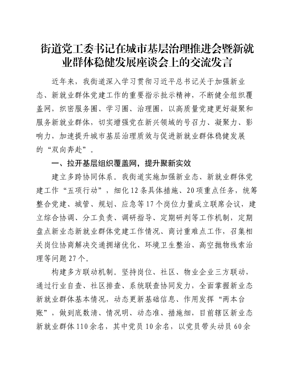 街道党工委书记在城市基层治理推进会暨新就业群体稳健发展座谈会上的交流发言_第1页