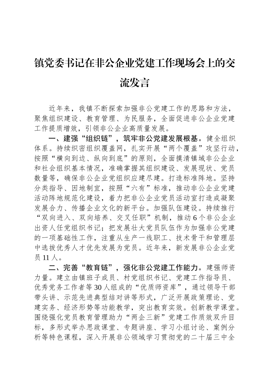 镇党委书记在非公企业党建工作现场会上的交流发言_第1页