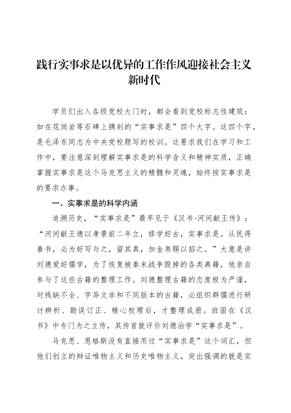 践行实事求是以优异的工作作风迎接社会主义新时代_第1页