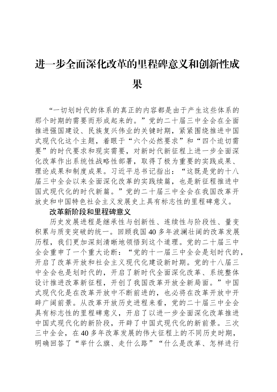 进一步全面深化改革的里程碑意义和创新性成果_第1页