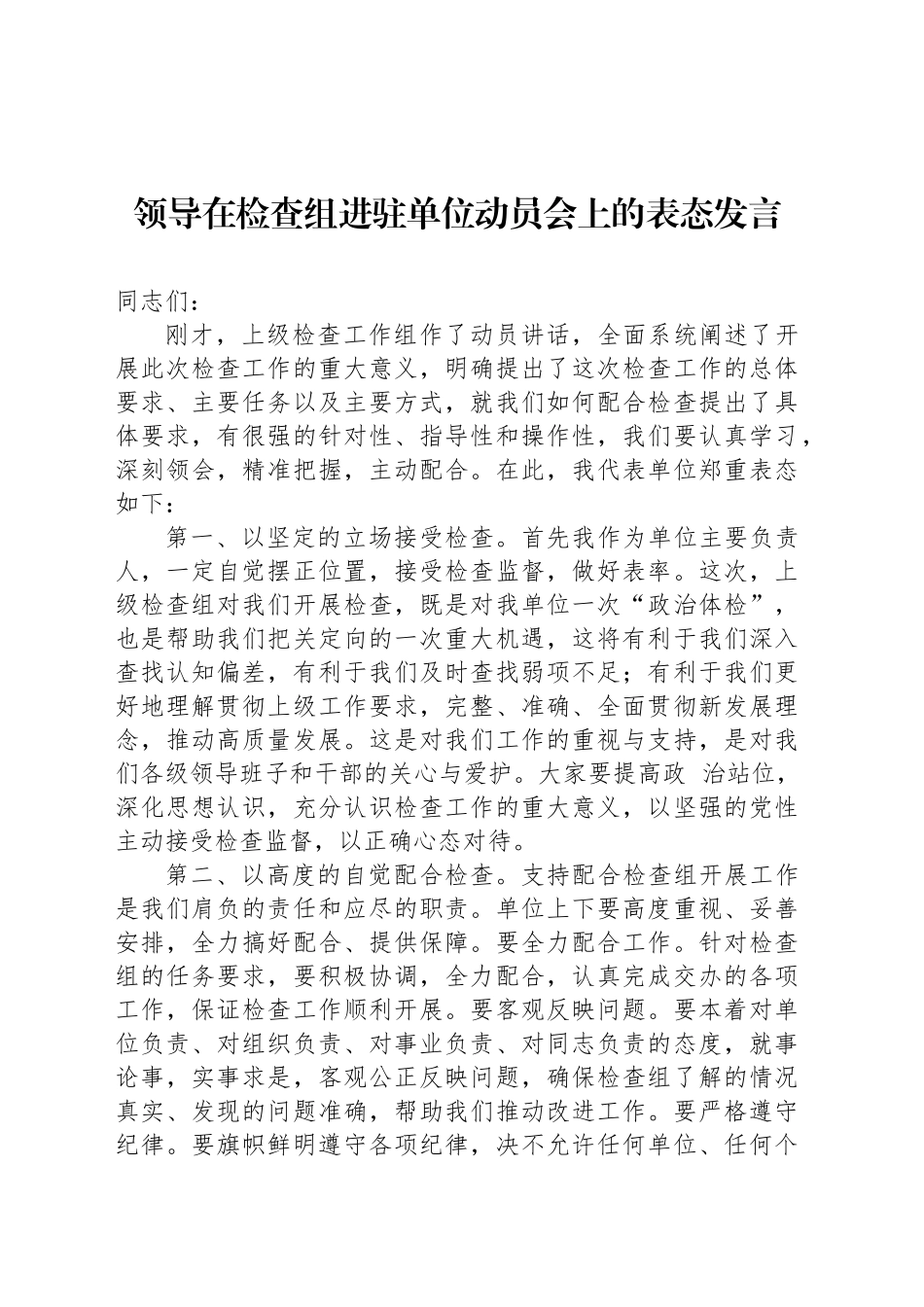 领导在检查组进驻单位动员会上的表态发言_第1页