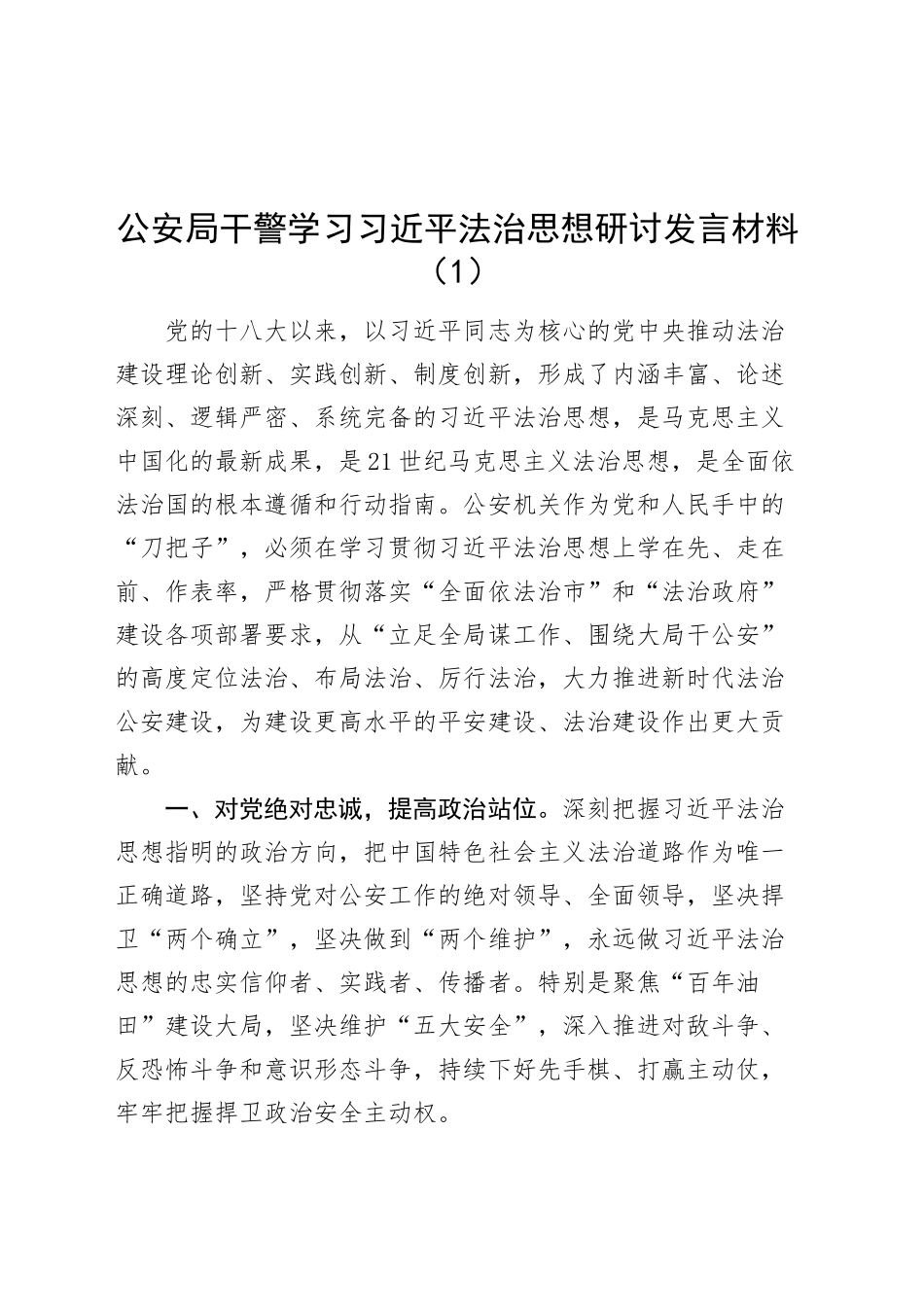 2篇公安局干警学习习近平法治思想研讨发言材料心得体会20241011_第1页