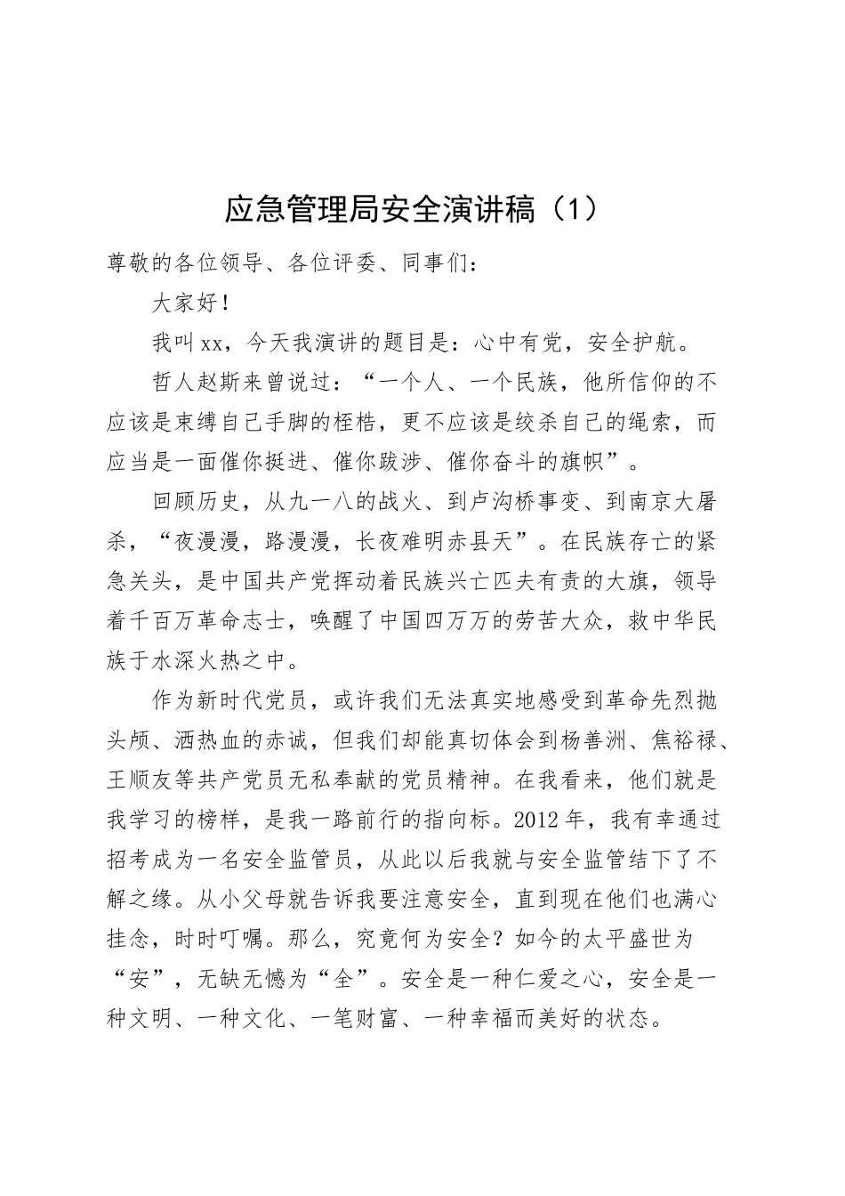 2篇应急管理局安全演讲稿20241011_第1页