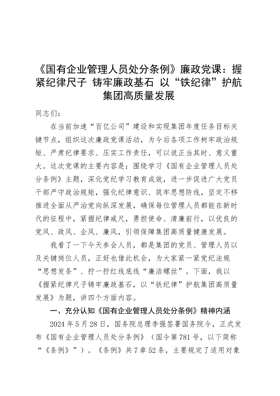 《国有企业管理人员处分条例》廉政党课讲稿：握紧纪律尺子 铸牢廉政基石 以“铁纪律”护航集团高质量发展20241011_第1页