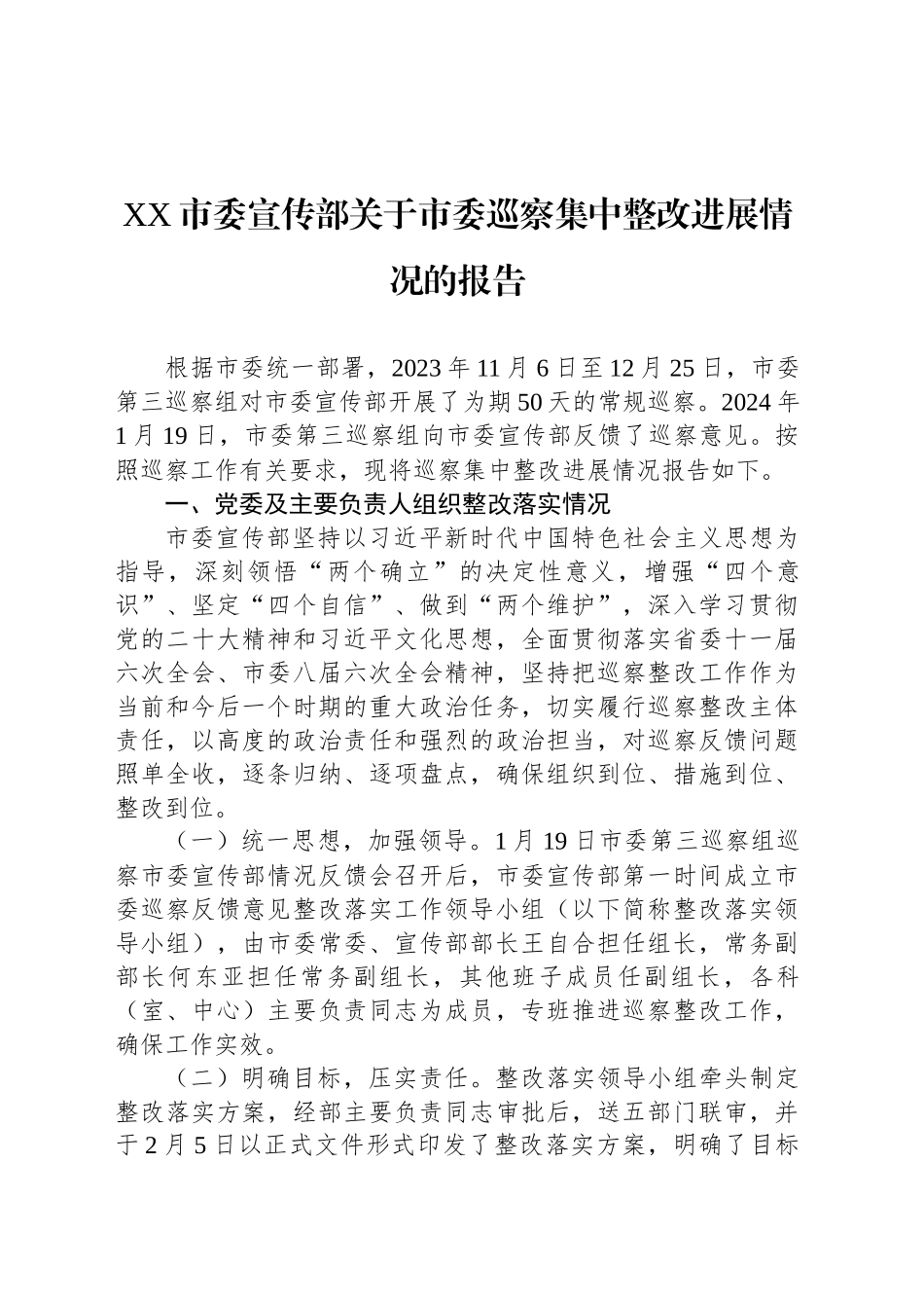 XX市委宣传部关于市委巡察集中整改进展情况的报告_第1页