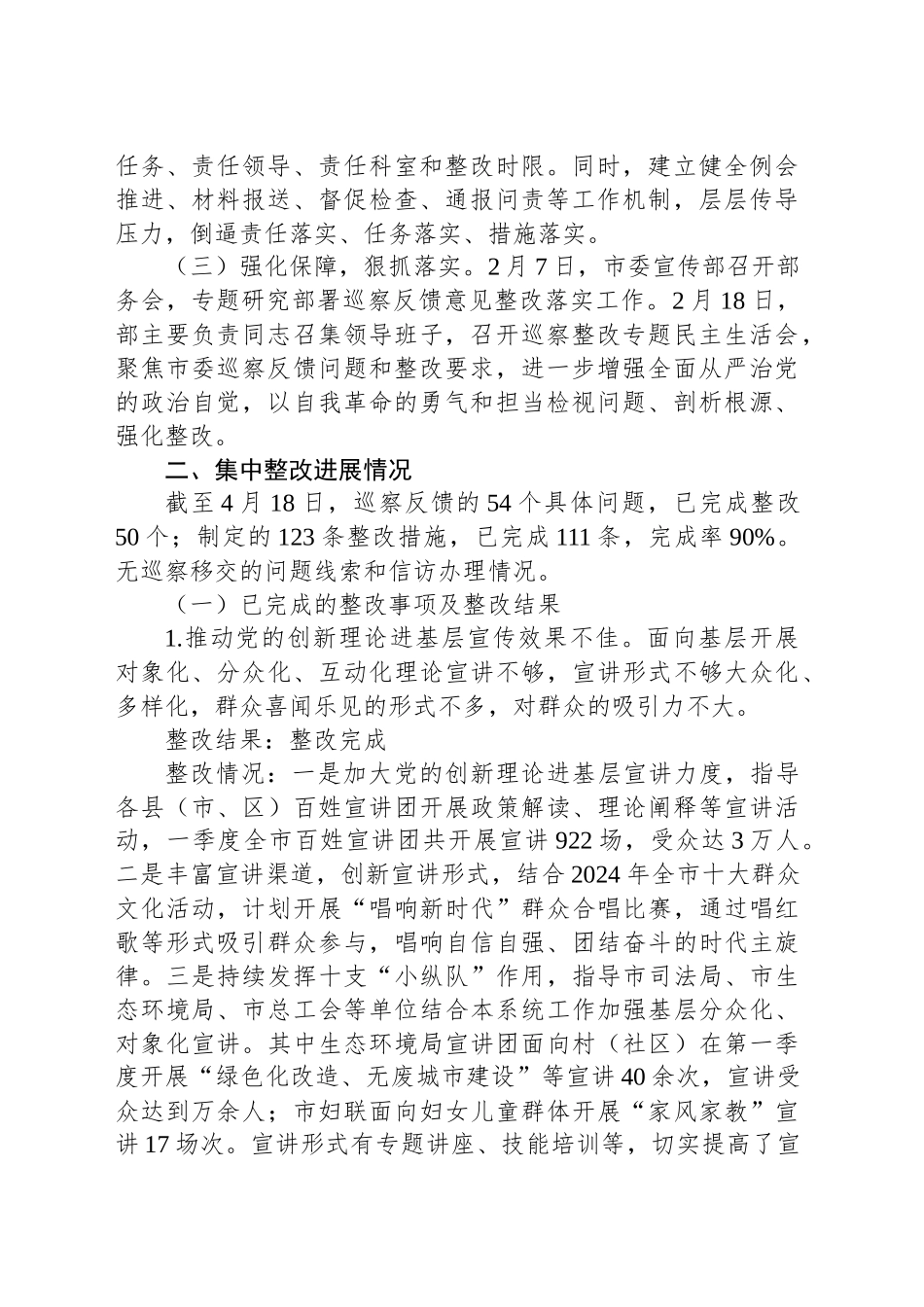 XX市委宣传部关于市委巡察集中整改进展情况的报告_第2页