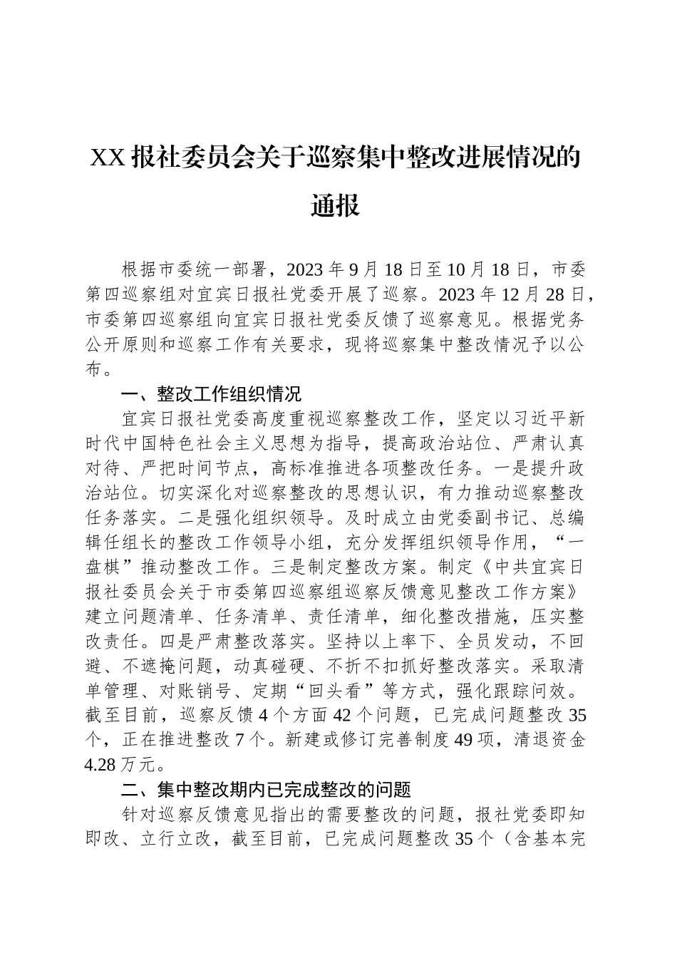 XX报社委员会关于巡察集中整改进展情况的通报_第1页