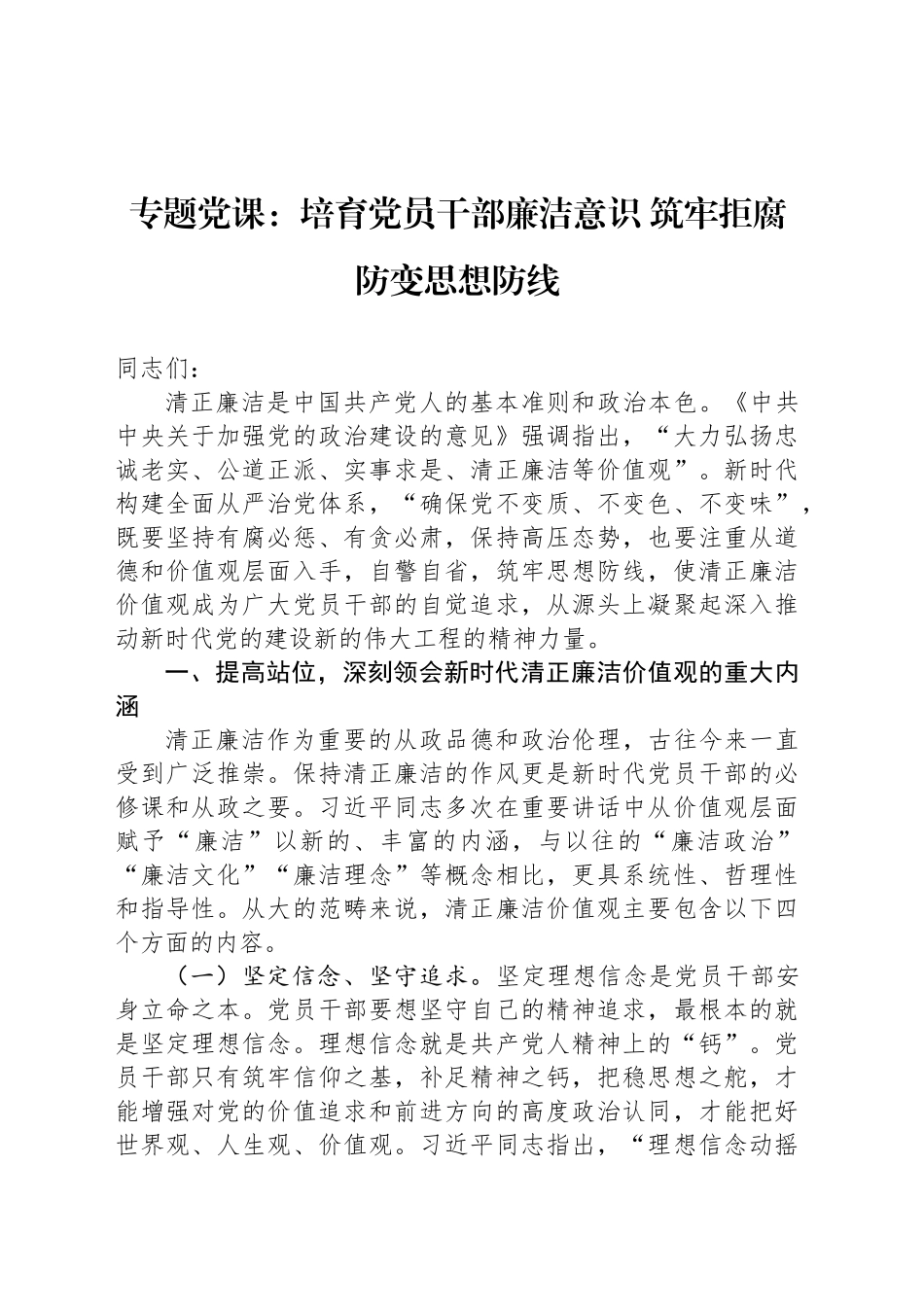 专题党课：培育党员干部廉洁意识 筑牢拒腐防变思想防线_第1页