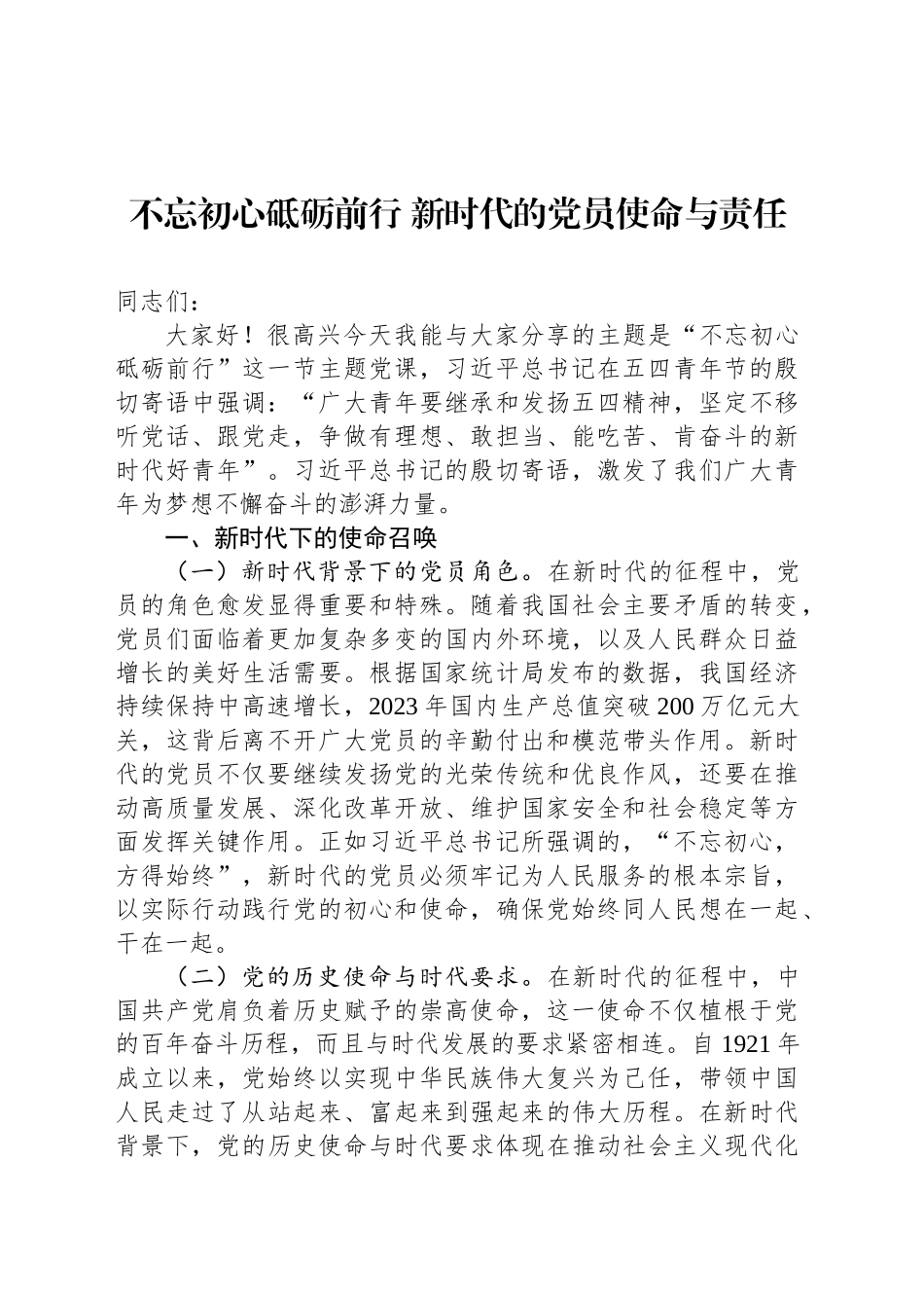 不忘初心砥砺前行 新时代的党员使命与责任_第1页